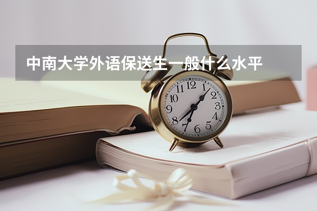中南大学外语保送生一般什么水平