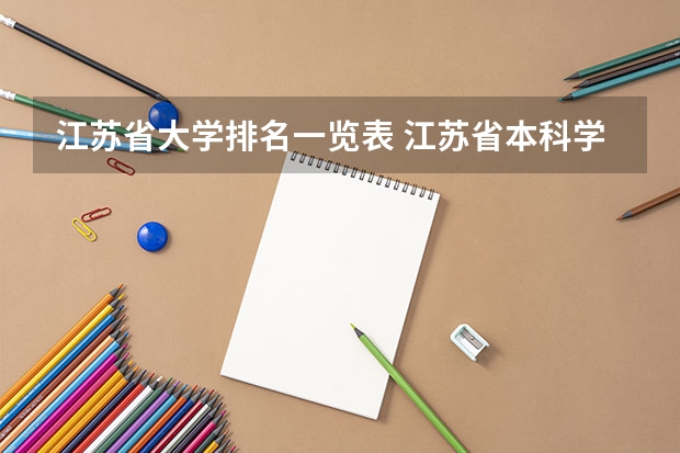 江苏省大学排名一览表 江苏省本科学校排名及分数线