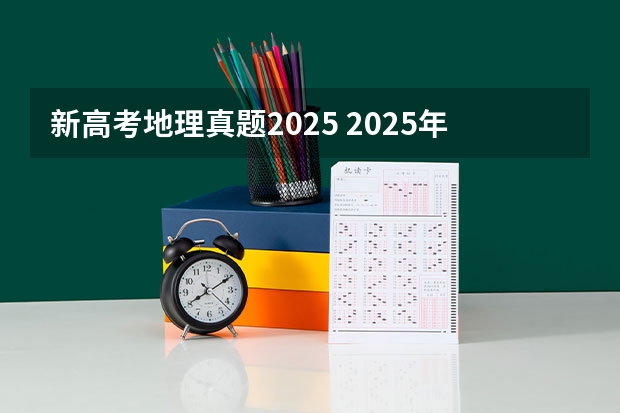 新高考地理真题2025 2025年河南省新高考英语有几次机会