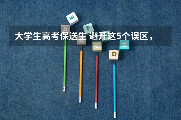 大学生高考保送生 避开这5个误区，就可能低分进入好大学