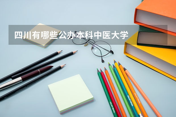 四川有哪些公办本科中医大学
