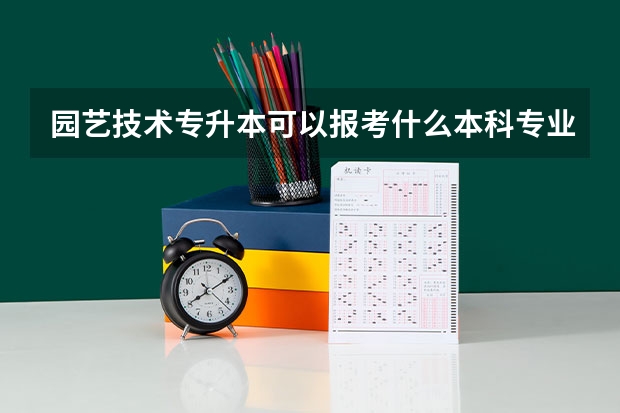园艺技术专升本可以报考什么本科专业