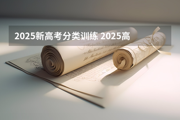 2025新高考分类训练 2025高考选科要求