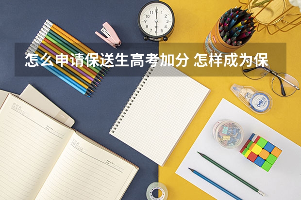 怎么申请保送生高考加分 怎样成为保送生?