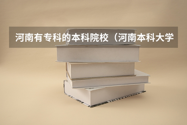 河南有专科的本科院校（河南本科大学排名）