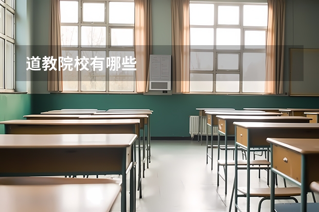 道教院校有哪些
