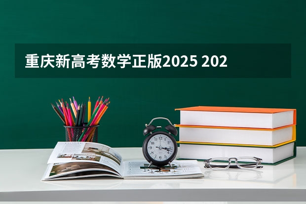 重庆新高考数学正版2025 2025年河南省新高考英语有几次机会