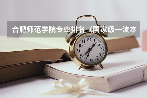 合肥师范学院专业排名（国家级一流本科专业排名）