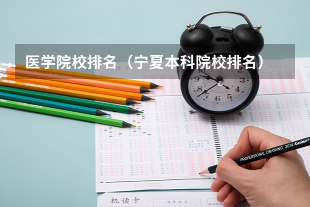医学院校排名（宁夏本科院校排名）