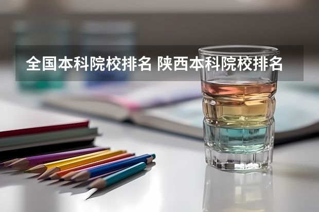 全国本科院校排名 陕西本科院校排名一览表