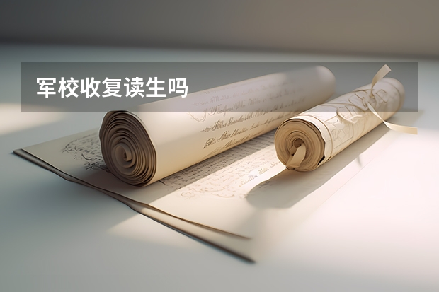 军校收复读生吗