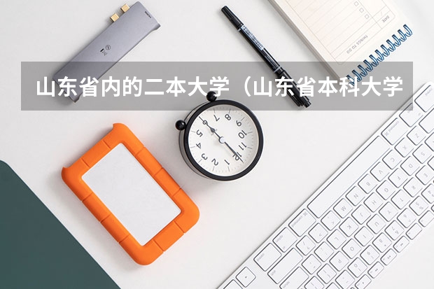 山东省内的二本大学（山东省本科大学排名表）