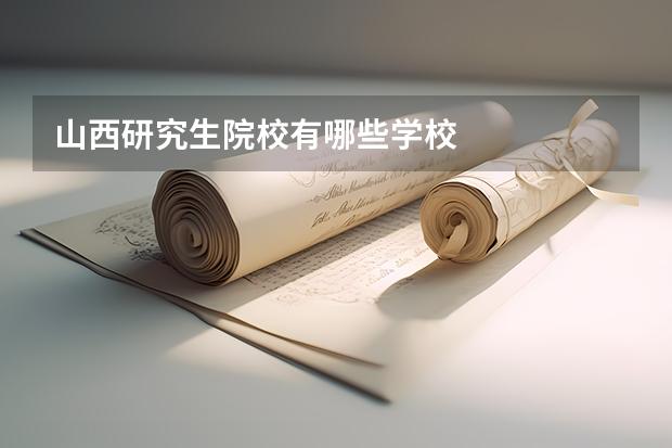 山西研究生院校有哪些学校