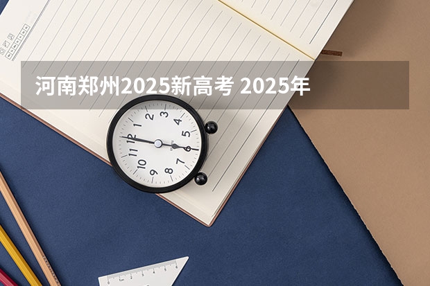 河南郑州2025新高考 2025年新高考政策