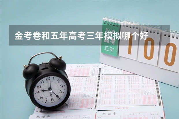 金考卷和五年高考三年模拟哪个好