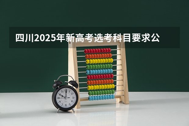 四川2025年新高考选考科目要求公布，“文科生”不再有学医机会！（多省官宣高考将实行“3 1 2”模式）