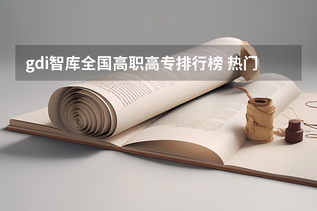 gdi智库全国高职高专排行榜 热门大学排名