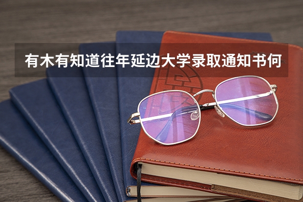 有木有知道往年延边大学录取通知书何时发放的，谢谢😊 避开这5个误区，就可能低分进入好大学