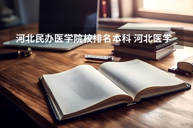河北民办医学院校排名本科 河北医学院校排名大全