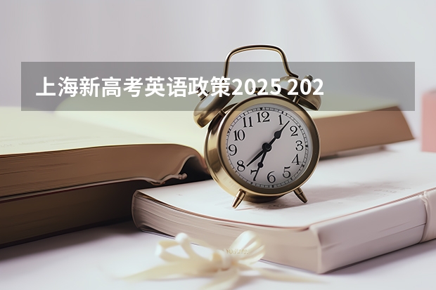 上海新高考英语政策2025 2025年上海高考日期