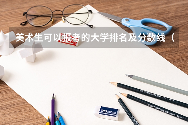 美术生可以报考的大学排名及分数线（美术类一本大学排名及分数线）