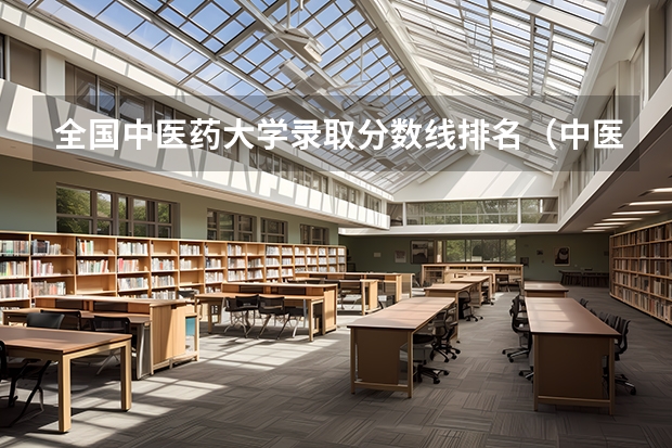 全国中医药大学录取分数线排名（中医大学排行及分数线）