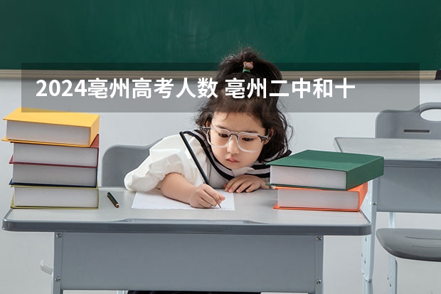 2024亳州高考人数 亳州二中和十八中升学率